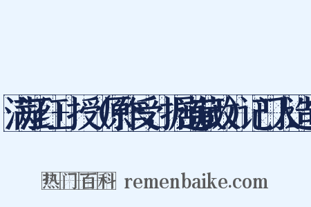 满江红+授（原作受，据道藏改）记门人造句是什么意思的图片